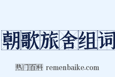 朝歌旅舍组词是什么意思的图片